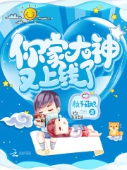 你家大神又上线了